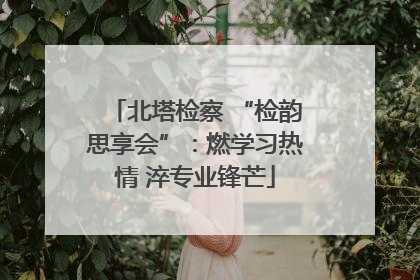 北塔检察 “检韵思享会”：燃学习热情 淬专业锋芒
