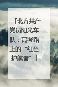 北方共产党员阳光车队：高考路上的“红色护航者”