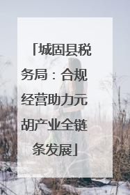 城固县税务局：合规经营助力元胡产业全链条发展