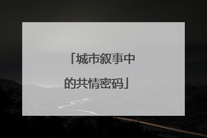 城市叙事中的共情密码