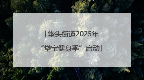 垡头街道2025年“垡宝健身季”启动