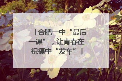 合肥一中“最后一课”，让青春在祝福中“发车”