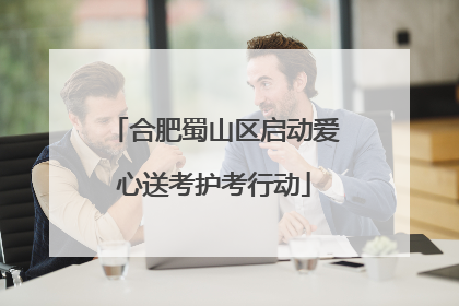 合肥蜀山区启动爱心送考护考行动