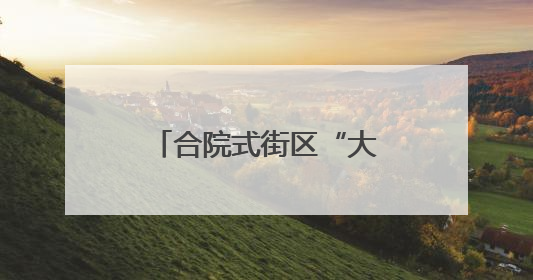 合院式街区“大吉巷”今开张