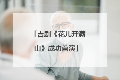 吉剧《花儿开满山》成功首演