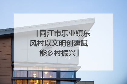 同江市乐业镇东风村以文明创建赋能乡村振兴