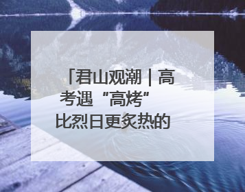 君山观潮｜高考遇“高烤” 比烈日更炙热的是这份守护