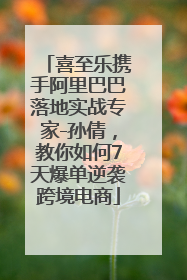 喜至乐携手阿里巴巴落地实战专家-孙倩，教你如何7天爆单逆袭跨境电商