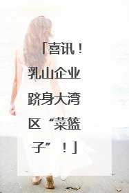 喜讯！乳山企业跻身大湾区“菜篮子”！