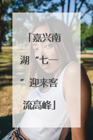 嘉兴南湖“七一”迎来客流高峰