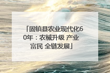 固镇县农业现代化60年：农械升级 产业富民 全链发展