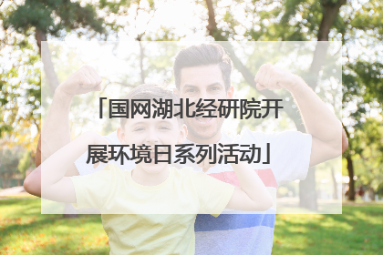 国网湖北经研院开展环境日系列活动