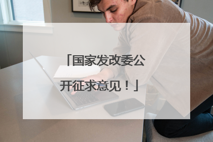 国家发改委公开征求意见！