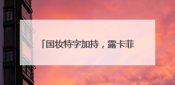 国妆特字加持，露卡菲娅祛斑套装美白祛斑高科技，消费者信赖之选