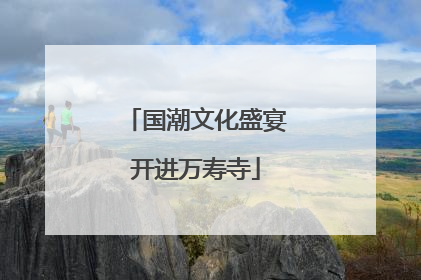 国潮文化盛宴开进万寿寺