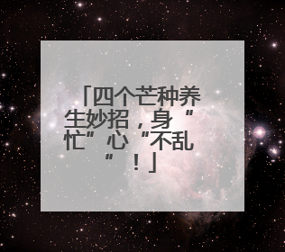 四个芒种养生妙招，身“忙”心“不乱”！