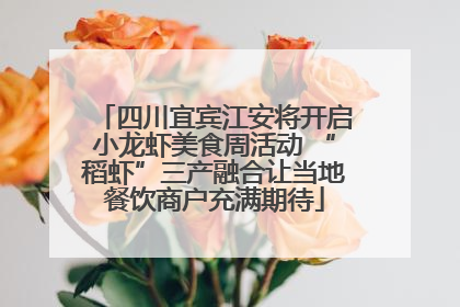 四川宜宾江安将开启小龙虾美食周活动 “稻虾”三产融合让当地餐饮商户充满期待