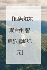 四海船东聚台州 智启航运新纪元