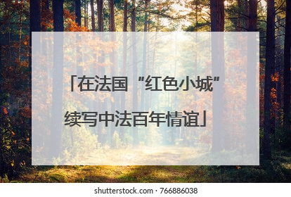 在法国“红色小城”续写中法百年情谊