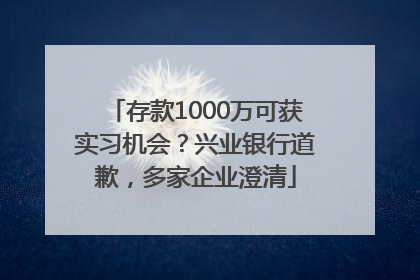 存款1000万可获实习机会？兴业银行道歉，多家企业澄清