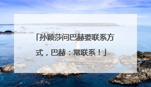 孙颖莎问巴赫要联系方式，巴赫：常联系！