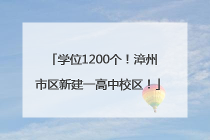 学位1200个！漳州市区新建一高中校区！