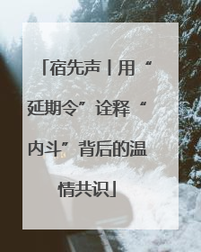 宿先声丨用“延期令”诠释“内斗”背后的温情共识