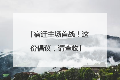 宿迁主场首战！这份倡议，请查收