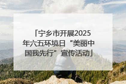 宁乡市开展2025年六五环境日“美丽中国我先行”宣传活动