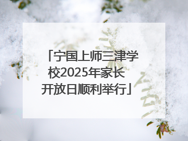 宁国上师三津学校2025年家长开放日顺利举行