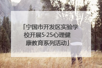 宁国市开发区实验学校开展5·25心理健康教育系列活动