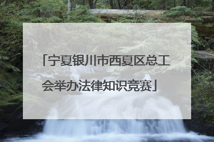 宁夏银川市西夏区总工会举办法律知识竞赛