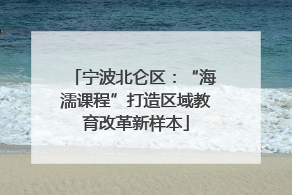 宁波北仑区：“海濡课程”打造区域教育改革新样本