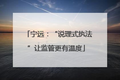 宁远：“说理式执法”让监管更有温度