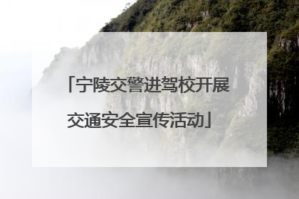 宁陵交警进驾校开展交通安全宣传活动