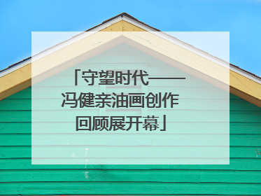 守望时代——冯健亲油画创作回顾展开幕