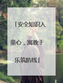 安全知识入童心，寓教于乐筑防线