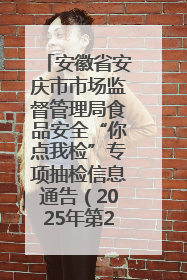 安徽省安庆市市场监督管理局食品安全“你点我检”专项抽检信息通告（2025年第27期）