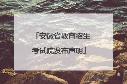 安徽省教育招生考试院发布声明