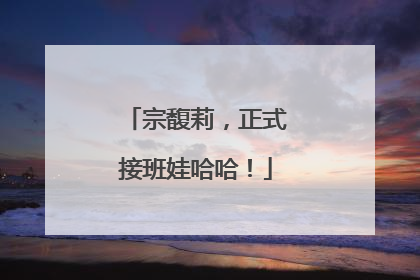 宗馥莉，正式接班娃哈哈！