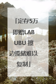 定存5万即赠LABUBU 擦边揽储难以复制