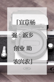 宜章杨强：返乡创业 助农兴农