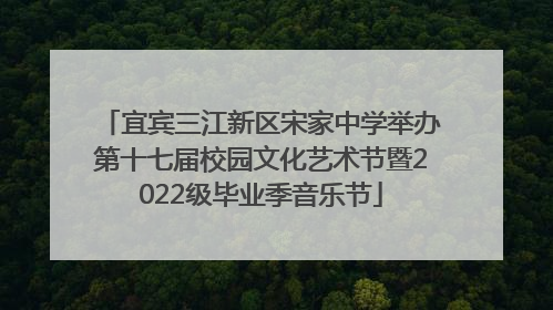 宜宾三江新区宋家中学举办第十七届校园文化艺术节暨2022级毕业季音乐节