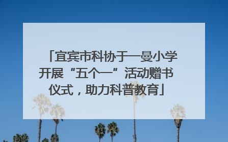 宜宾市科协于一曼小学开展“五个一”活动赠书仪式，助力科普教育