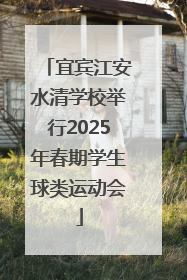 宜宾江安水清学校举行2025年春期学生球类运动会