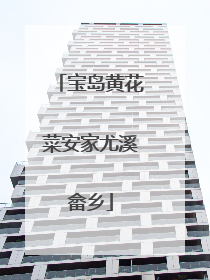 宝岛黄花菜安家尤溪畲乡