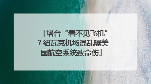 塔台“看不见飞机”？纽瓦克机场混乱曝美国航空系统致命伤