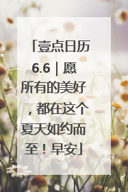 壹点日历6.6｜愿所有的美好，都在这个夏天如约而至！早安