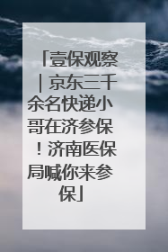 壹保观察｜京东三千余名快递小哥在济参保！济南医保局喊你来参保