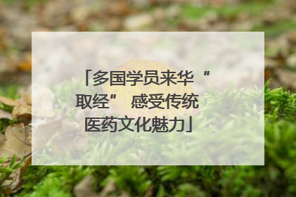 多国学员来华“取经” 感受传统医药文化魅力